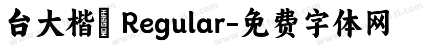 台大楷書 Regular字体转换